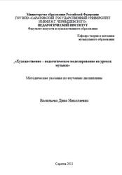 Художественно-педагогическое моделирование на уроках музыки, Методические указания, Васильева Д.Н., 2011
