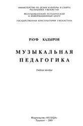 Музыкальная педагогика, Кадыров Р.Г., 2009