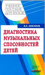 Диагностика музыкальных способностей детей, Анисимов В.П., 2004