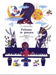 Ребенок за роялем, хрестоматия для фортепиано в 2 и 4 руки с пением, Соколова Н., 1988