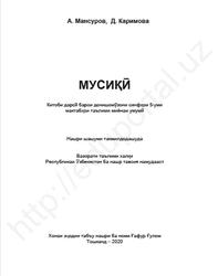 Мусиқӣ, 5 синф, Мансуров А., Каримова Д., 2020
