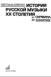 История русской музыки XX столетия, От Скрябина до Шнитке, Савенко С., 2011