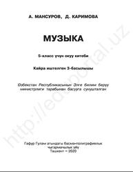 Музыка, 5 класс, Мансуров А., Каримова Д., 2020