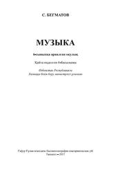 Музыка, 6 сынып, Бегматов С., 2017