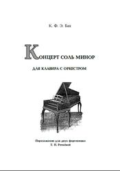 Концерт соль минор для клавира с оркестром, Бах К.Ф.Э., Ретнёва Т.П., 2017
