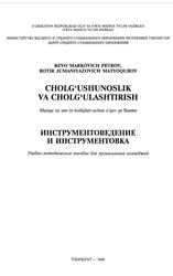 Инструментоведение и инструментовка, Петров Р.М., Матьёкубов Б.Ю., 2006