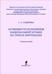 Особенности исполнения национальной музыки на уроках фортепиано, Садыхова Г.А., 2015