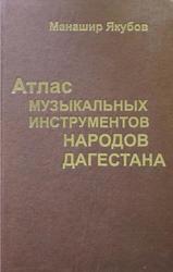 Атлас музыкальных инструментов народов Дагестана, Якубов М.А., 2003