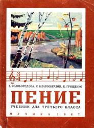 Пение, учебник для третьего класса, Белобородова В.К., Благообразов С.С., Грищенко К.С., 1967