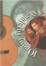Юному гитаристу, Учебно-методическое пособие, Катанский В.М., 2000