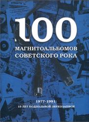 100 магнитоальбомов советского рока, Кушнир А., 1999