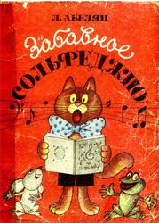 Забавное сольфеджио, Абелян Л.М., 1992