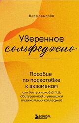 Уверенное сольфеджио, Пособие по подготовке к экзаменам, Крылова В., 2025