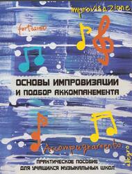Основы импровизации и подбор аккомпанемента, Шайхутдинова Д.И., 2008