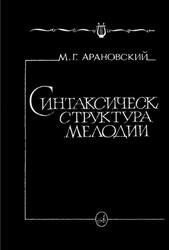 Синтаксическая структура мелодии, Арановский М.Г., 1991