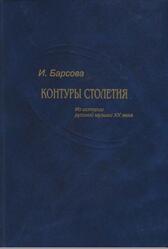 Контуры столетия, Из истории русской музыки XX века, Барсова И.А., 2007