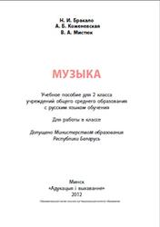 Музыка, 2 класс, Бракало Н.И., Коженевская А.Б., Мистюк В.А., 2012