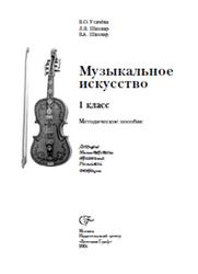 Музыкальное искусство, 1 класс, Методическое пособие, Усачёва В.О., Школяр Л.В., Школяр В.А., 2005
