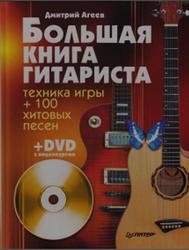 Большая книга гитариста, Агеев Д., 2012