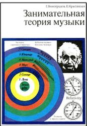 Занимательная теория музыки, Виноградов Г., Красовская Е., 1991