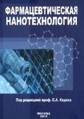 Фармацевтическая нанотехнология, Алексеев К.В., Блынская Е.В., Кедик С.А., 2012