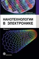 Нанотехнологии в электронике, Чаплыгин Ю.А., 2013