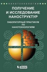 Получение и исследование наноструктур, лабораторный практикум по нанотехнологиям, Евдокимов А.А., Сигов А.С., 2011