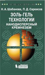 Золь-гель технологии, Нанодисперсный кремнезем, Шабанова Н.А., Саркисов П.Д., 2012