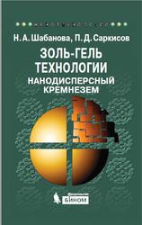 Золь-гель технологии, Нанодисперсный кремнезем, Шабанова Н.А., Саркисов П.Д., 2015