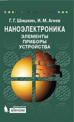Наноэлектроника, Элементы, приборы, устройства, Шишкин Г.Г., Агеев И.М., 2012