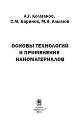 Основы технологий и применение наноматериалов, Колмаков А.Г., Баринов С.М., Алымов М.И., 2012