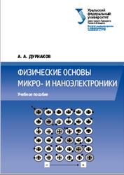 Физические основы микро- и наноэлектроники, Дурнаков А.А., 2020