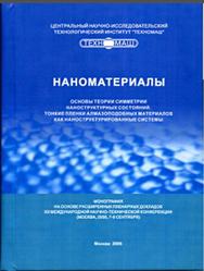 Наноматериалы, Монография, Самойлович М.И., Талис А.Л., 2006