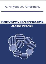 Нанокристаллические материалы, Гусев А.И., Ремпель А.А., 2001