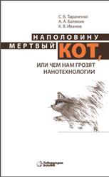 Наполовину мертвый кот, или Чем нам грозят нанотехнологии, Тараненко С.Б., Балякин А.А., Иванов К.В., 2020