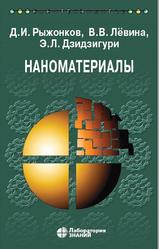 Наноматериалы, Рыжонков Д.И., Лёвина В.В., Дзидзигури Э.Л., 2021