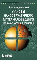 Основы наноструктурного материаловедения, возможности и проблемы, Андриевский Р.А., 2017