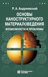 Основы наноструктурного материаловедения, возможности и проблемы, Андриевский Р.А., 2020