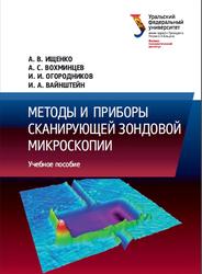 Методы и приборы сканирующей зондовой микроскопии, Ищенко А.В., 2017