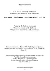 Аморфно-нанокристаллические сплавы, Глезер А.М., Шурыгина Н.А., 2013