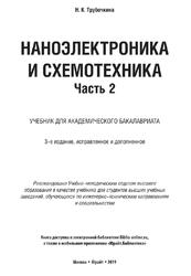 Наноэлектроника и схемотехника, Часть 2, Трубочкина Н.К., 2019