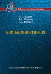 Бионаноинженерия, Власов А.И., Денисов А.А., Елсуков К.А., 2011