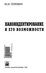 Наноиндентирование и его возможности, Головин Ю.И., 2009