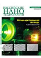 Журнал - Российские нанотехнологии - 2007 - № 7-8.