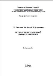 Технология кремниевой наноэлектроники, Данилина Т.И., Кагадей В.А., Анищенко Е.В., 2011
