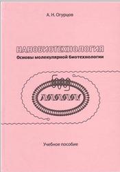 Нанобиотехнология, Основы молекулярной биотехнологии, Огурцов А.Н., 2010