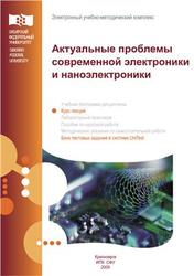 Актуальные проблемы современной электроники и наноэлектроники, Шелованова Г.Н., 2009