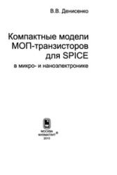 Компактные модели МОП-транзисторов для SPICE в микро- и наноэлектронике, Денисенко В.В., 2010