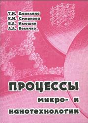 Процессы микро- и нанотехнологии, Данилина Т.И., Смирнова К.И., Илюшин В.А., Величко А.А., 2004