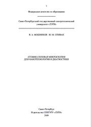 Атомно-силовая микроскопия для нанотехнологии и диагностики, Мошников В.А., Спивак Ю.М., 2009